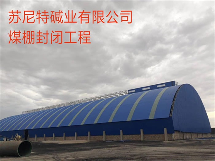 大庆苏尼特碱业有限公司煤棚封闭工程